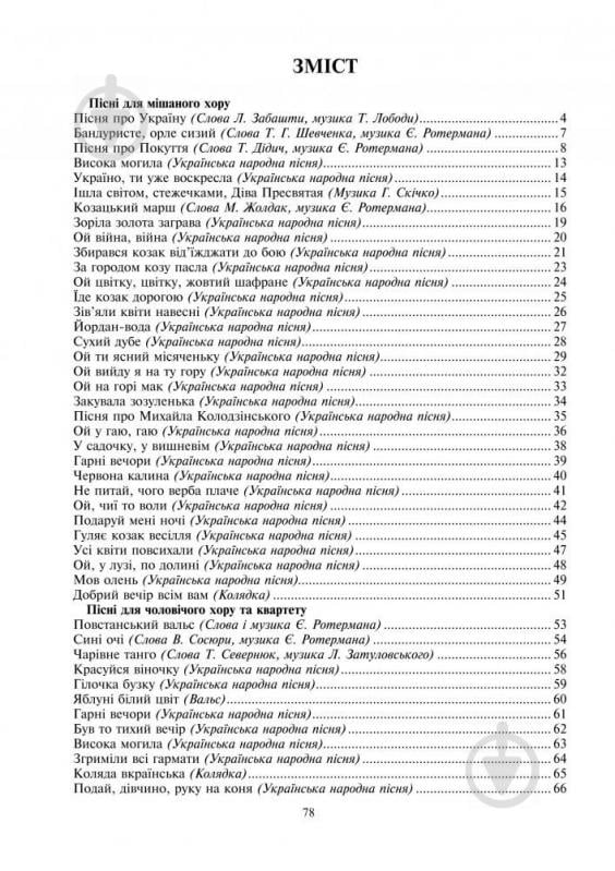 Книга Євген Ротерман «Красуйся, віночку: Пісні для мішаного та чоловічого хору.» 979-0-707579-29-9 - фото 8