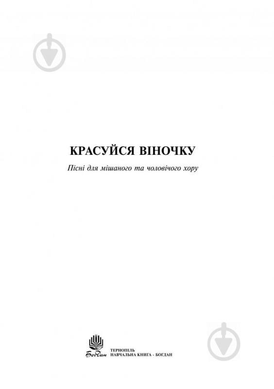 Книга Євген Ротерман «Красуйся, віночку: Пісні для мішаного та чоловічого хору.» 979-0-707579-29-9 - фото 2