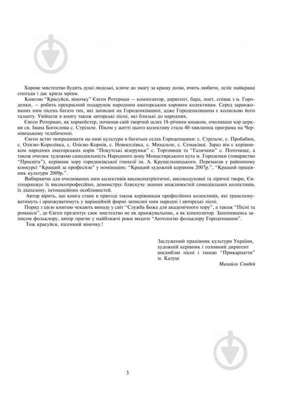 Книга Євген Ротерман «Красуйся, віночку: Пісні для мішаного та чоловічого хору.» 979-0-707579-29-9 - фото 3