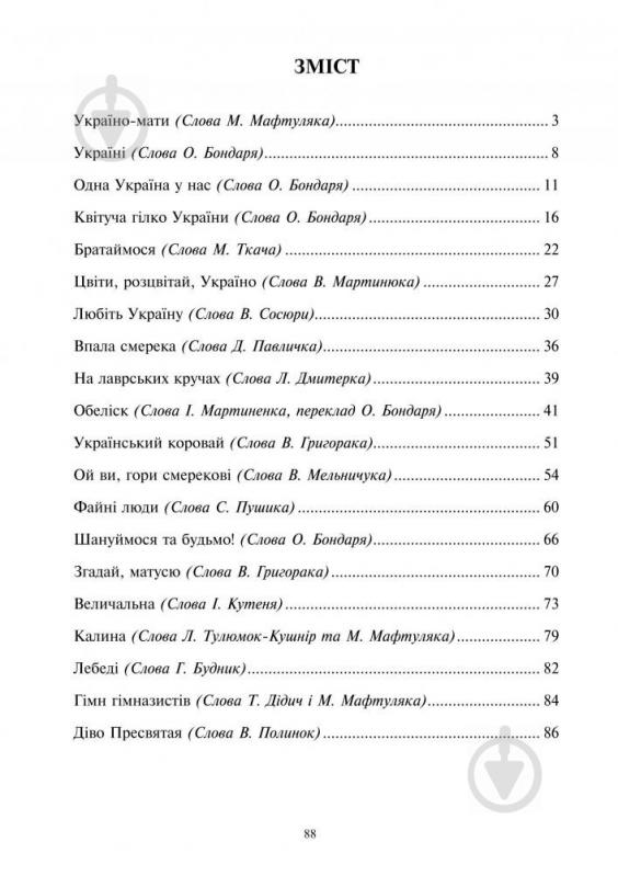 Книга Михайло Мафтуляк «Любіть Україну. Пісні для мішаного хору» 979-0-707579-33-6 - фото 9