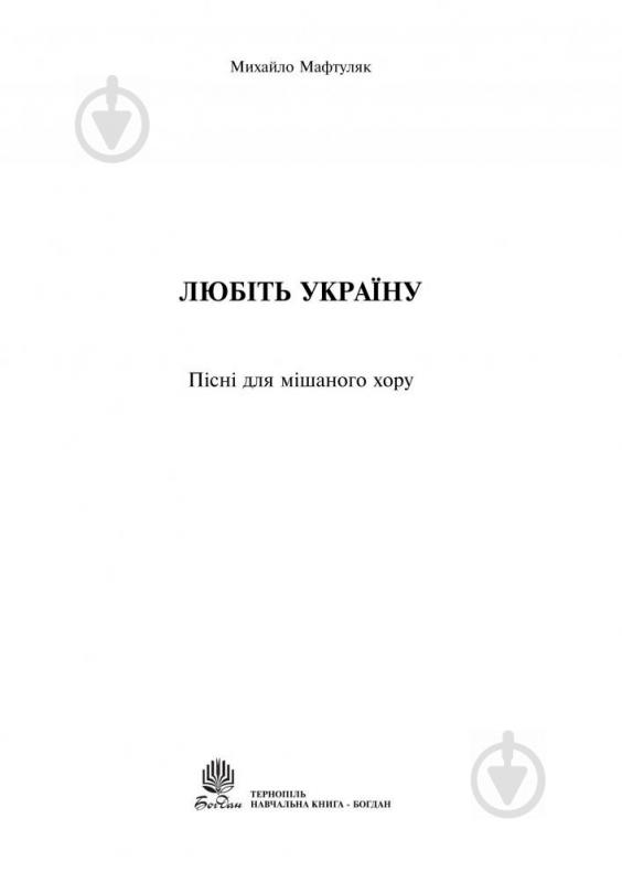 Книга Михайло Мафтуляк «Любіть Україну. Пісні для мішаного хору» 979-0-707579-33-6 - фото 2