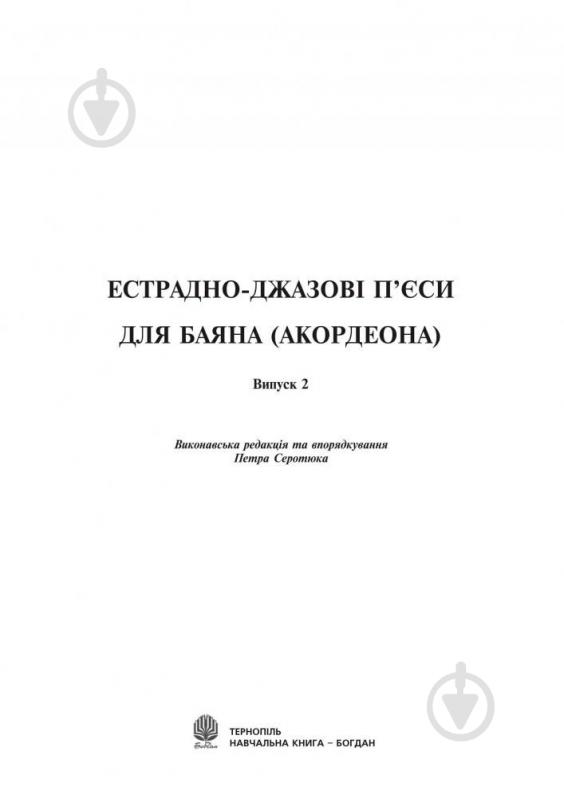 Книга Петр Серотюк «Естрадно-джазові п’єси для баяна (акордеона). Випуск 2» 979-0-707579-36-7 - фото 2