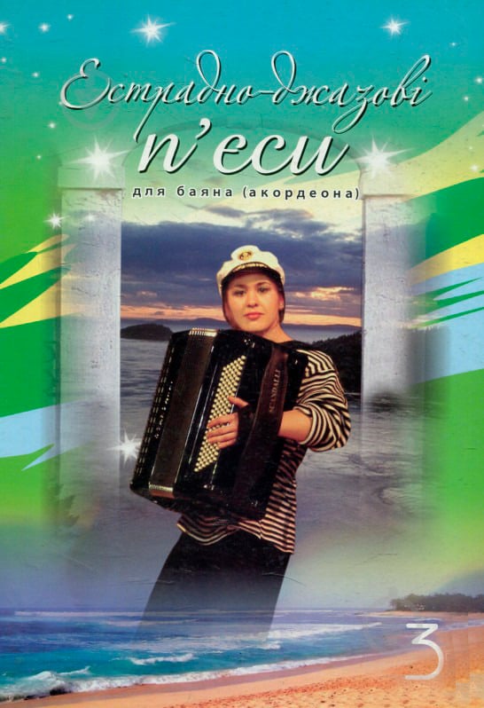Книга Петро Серотюк «Естрадно-джазові п’єси для баяна (акордеона): Випуск 3» 979-0-707579-44-2 - фото 1