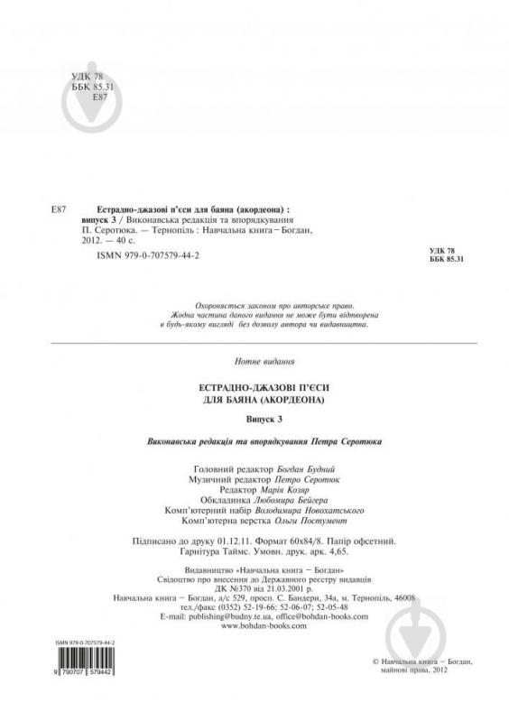 Книга Петро Серотюк «Естрадно-джазові п’єси для баяна (акордеона): Випуск 3» 979-0-707579-44-2 - фото 10