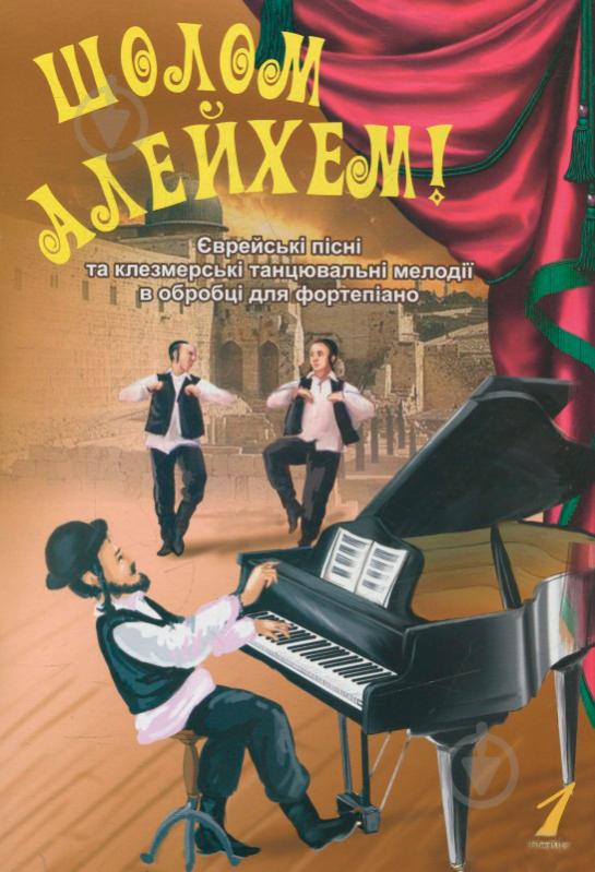 Книга Людмила Жульева «Шолом алейхем! Єврейські пісні та клезмерські танцювальні мелодії в обробці для фортепіано. Частина 1» 979-0-707579-46-6 - фото 1