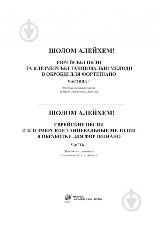 Книга Людмила Жульева «Шолом алейхем! Єврейські пісні та клезмерські танцювальні мелодії в обробці для фортепіано. Частина 1» 979-0-707579-46-6 - фото 2