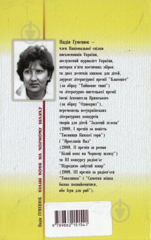 Книга Надія Гуменюк «Білий вовк на чорному шляху» 978-966-2151-54-1 - фото 2