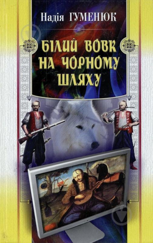 Книга Надія Гуменюк «Білий вовк на чорному шляху» 978-966-2151-54-1 - фото 1