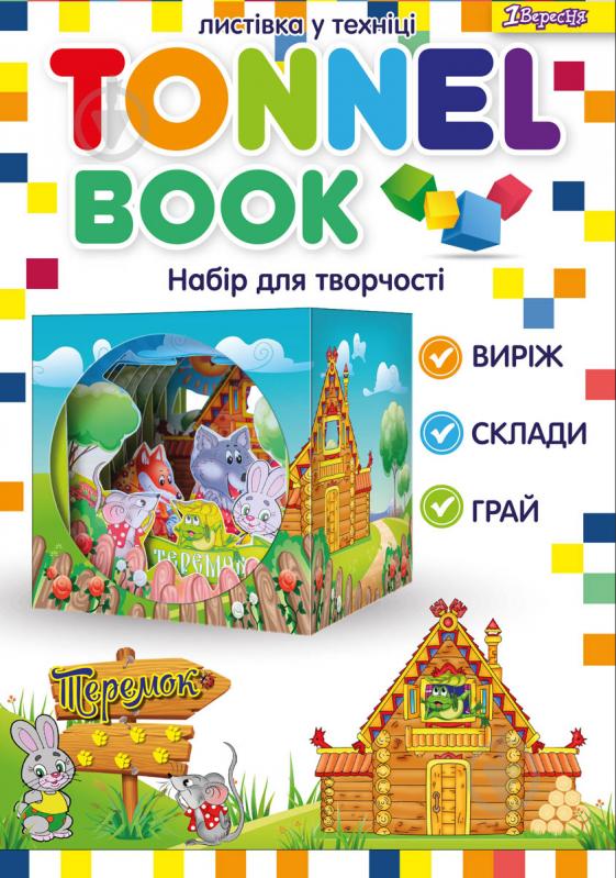 Набор для творчества Tunnel book Теремок 1 вересня - фото 1