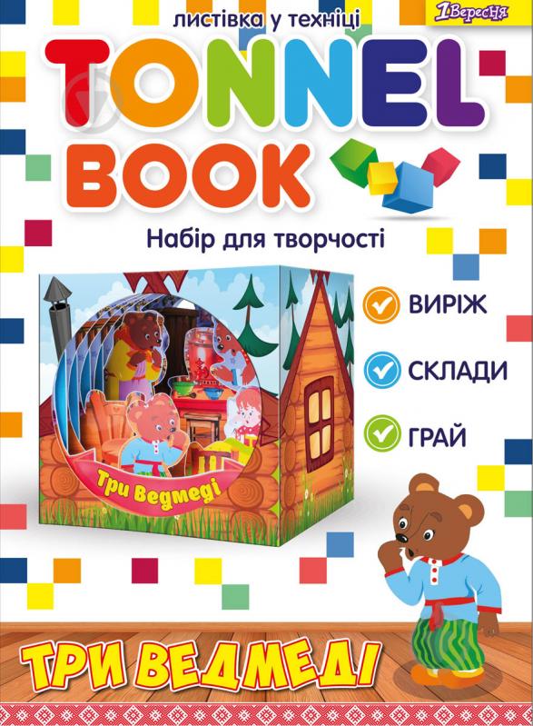 Набор для творчества Tunnel book Три медведя 1 вересня - фото 1