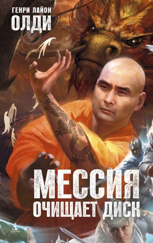 Книга Генри Олди «Мессия очищает диск» 978-5-389-08291-5 - фото 1 Книга Генри Олди «Мессия очищает диск» 978-5-389-08291-5 - фото 1