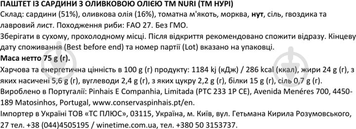 Паштет Nuri сардина у оливкової олії 75 г - фото 2 Паштет Nuri сардина у оливкової олії 75 г - фото 2