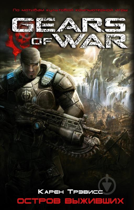 Книга Карен Трэвисс «Остров выживших» 978-5-389-02552-3 - фото 1