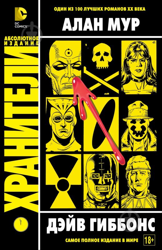 Книга Алан Мур «Хранители» 978-5-389-04532-3 - фото 1