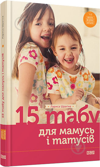 Книга Лариса Шрагина «15 табу для мамусь і татусів, або Батьківські помилки з любові до дітей» 978-617-679-201-7 - фото 1