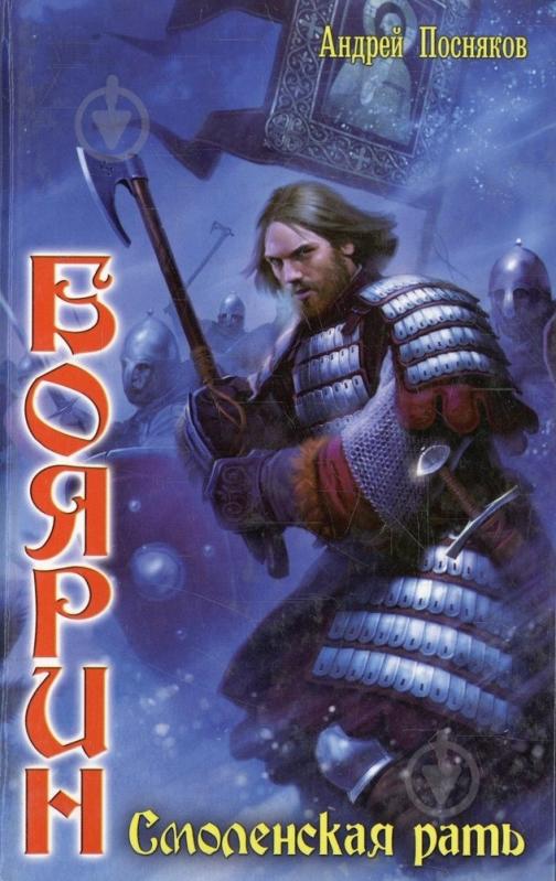 ᐉ Книга Андрей Посняков «Боярин. Книга 1. Смоленская рать» 978-5-905909 ...