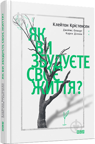 Книга Клейтон Крістенсен «Як ви збудуєте своє життя» 978-617-679-186-7 - фото 1