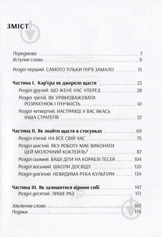 Книга Клейтон Крістенсен «Як ви збудуєте своє життя» 978-617-679-186-7 - фото 2