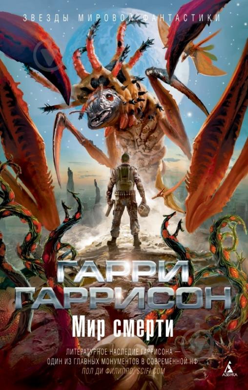 Книга Гарри Гаррисон «Мир смерти» 978-5-389-07186-5 - фото 1 Книга Гарри Гаррисон «Мир смерти» 978-5-389-07186-5 - фото 1
