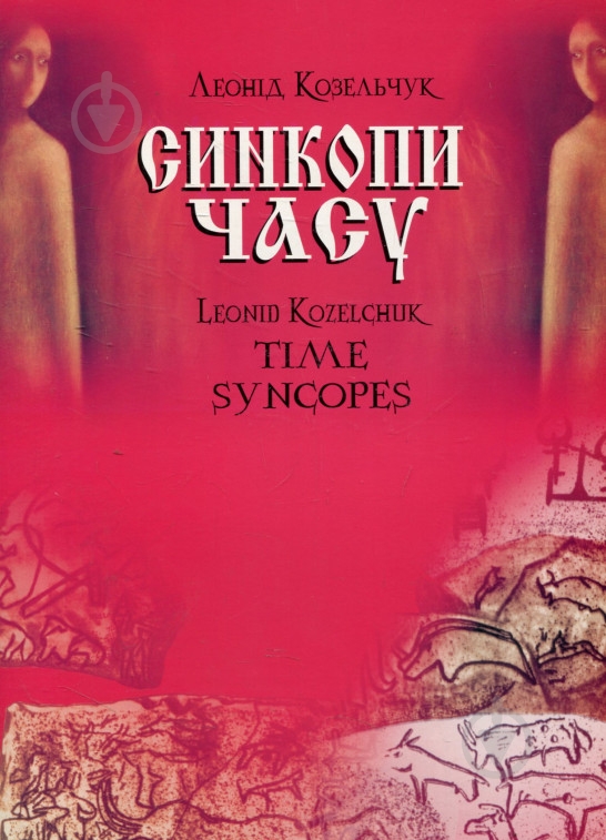 Книга Леонід Козельчук «Синкопи часу.» М-707509-44-9 - фото 1