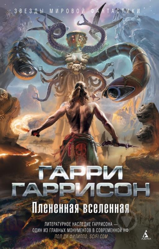 Книга Гарри Гаррисон «Плененная вселенная» 978-5-389-08665-4 - фото 1