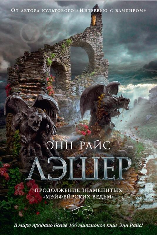 Книга Энн Райс «Лэшер» 978-5-389-09460-4 - фото 1 Книга Энн Райс «Лэшер» 978-5-389-09460-4 - фото 1