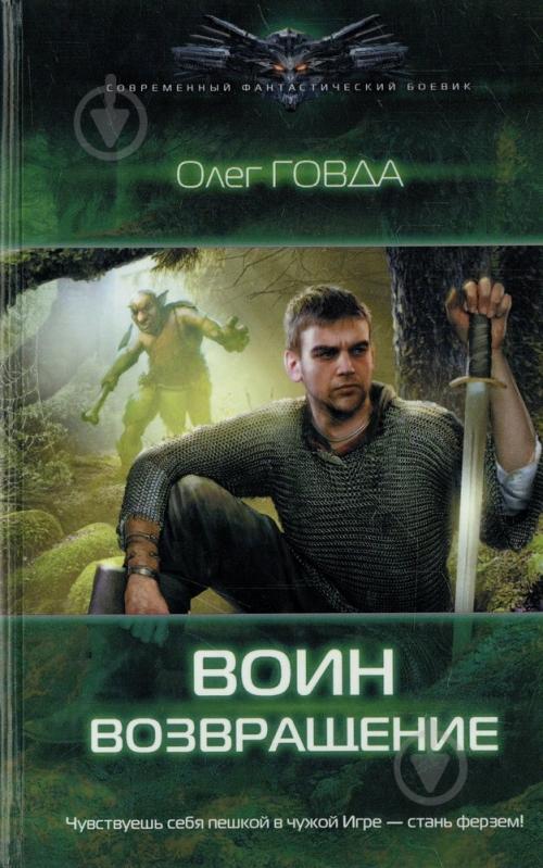 Все книги олега ростова. Возвращение воина Леви Гаррисон. Книга воин. Олег Говда воин Возвращение. Книга фантастика Возвращение.