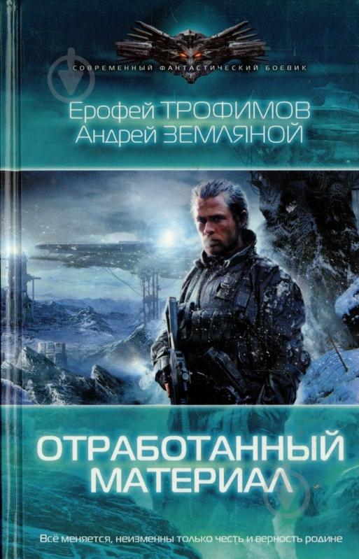 Заповедная планета. Ерофей Трофимов, Андрей Земляной отработанный материал. Ерофей Трофимов пес войны. Отработанный материал 2 Андрей Земляной. Ерофей Трофимов писатель.