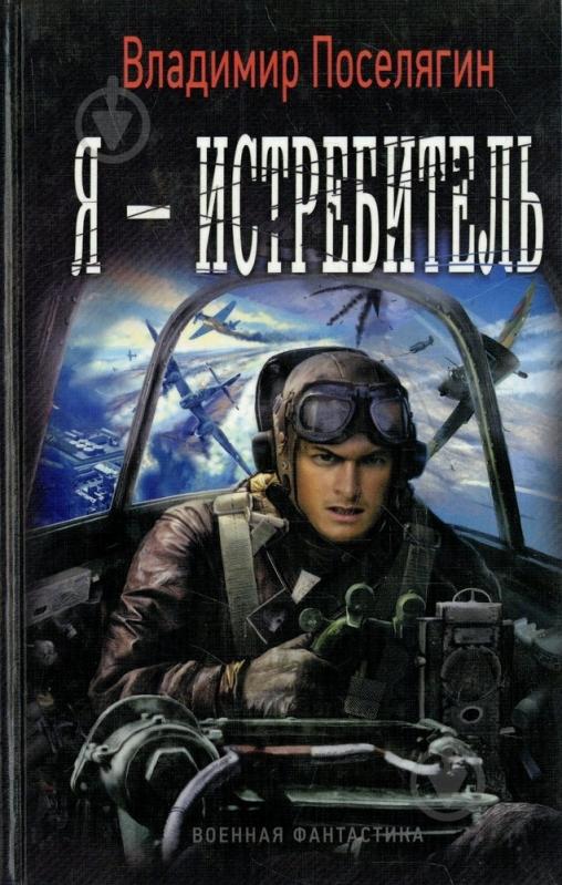 Книга Владимир Поселягин «Я - истребитель» 978-5-906017-24-6 - фото 1