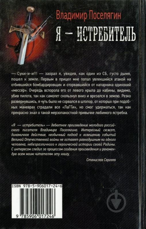 Книга Владимир Поселягин «Я - истребитель» 978-5-906017-24-6 - фото 2