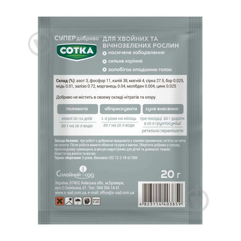 Удобрение весеннее Сімейний сад Сотка для хвойных и вечнозеленых растений 20 г - фото 2 Удобрение весеннее Сімейний сад Сотка для хвойных и вечнозеленых растений 20 г - фото 2
