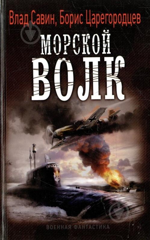 САВИН МОРСКОЙ ВОЛК ВСЕ КНИГИ СКАЧАТЬ БЕСПЛАТНО САВИН МОРСКОЙ ВОЛК ВСЕ КНИГИ СКАЧАТЬ БЕСПЛАТНО