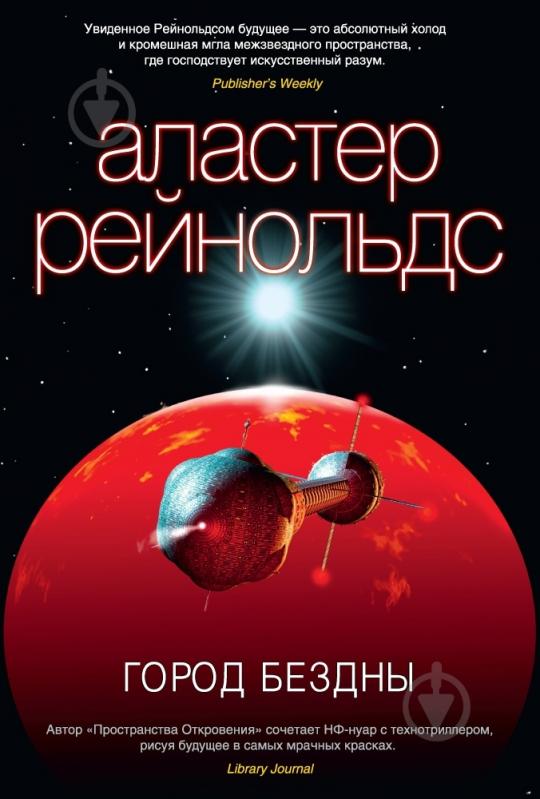 Книга Аластер Рейнольдс «Город Бездны» 978-5-389-08454-4 - фото 1 Книга Аластер Рейнольдс «Город Бездны» 978-5-389-08454-4 - фото 1