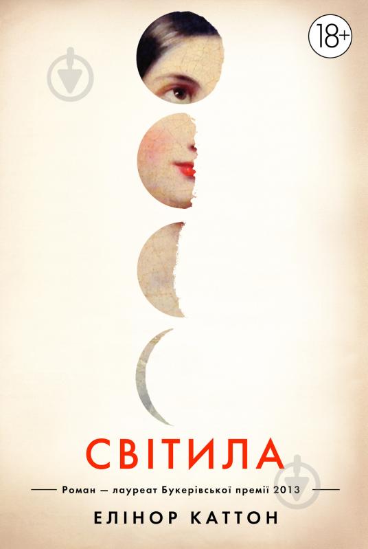 Книга Элеанор Каттон «Світила» 978-966-917-084-2 - фото 1