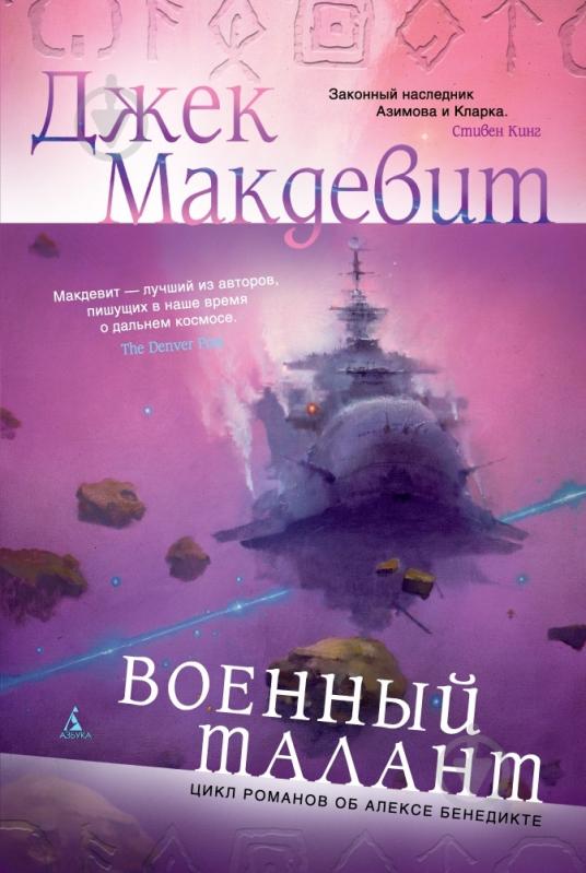 Книга Джек Макдевит «Военный талант» 978-5-389-07095-0 - фото 1 Книга Джек Макдевит «Военный талант» 978-5-389-07095-0 - фото 1