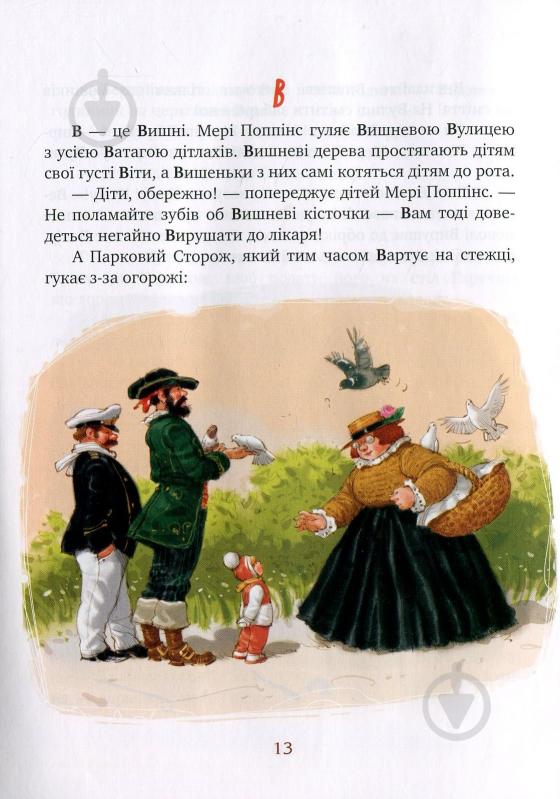 Книга Памела Треверс «Мері Поппінс від А до Я» 978-966-917-094-1 - фото 6