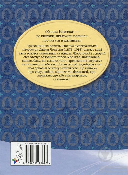 Книга Джек Лондон  «Біле Ікло» 978-966-917-089-7 - фото 2