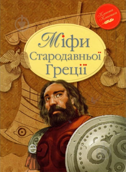 Книга «Міфи Стародавньої Греції» 978-966-917-088-0 - фото 1