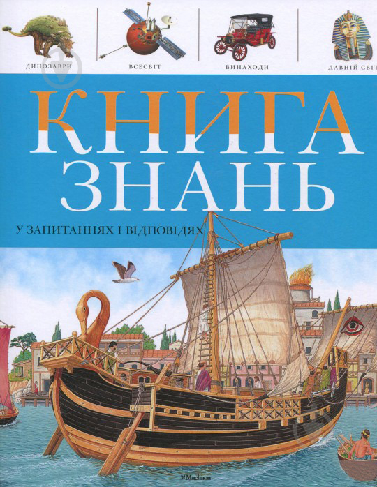 Книга Уэнди Мадгуик  «Книга знань в запитаннях і відповідях» 978-617-526-761-5 - фото 1