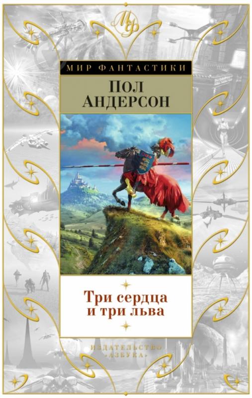 Книга Пол Андерсон «Три сердца и три льва» 978-5-389-08993-8 - фото 1