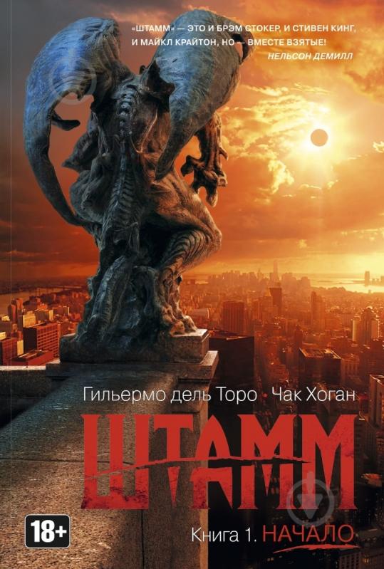 Книга Торо Дель «Штамм. Книга 1. Начало» 978-5-389-09723-0 - фото 1