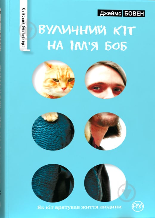 Книга Джеймс Бовен  «Вуличний кіт на ім’я Боб (бірюзова)» 978-966-917-098-9 - фото 1