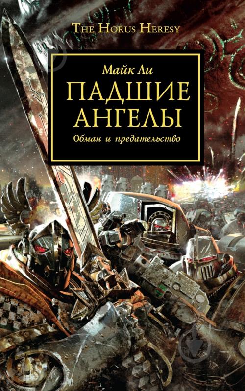 Книга Ли Майк «Падшие Ангелы» 978-5-91878-022-0 - фото 1