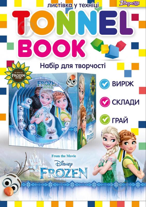 Набор для творчества Tunnel book Frozеn 1 вересня - фото 1