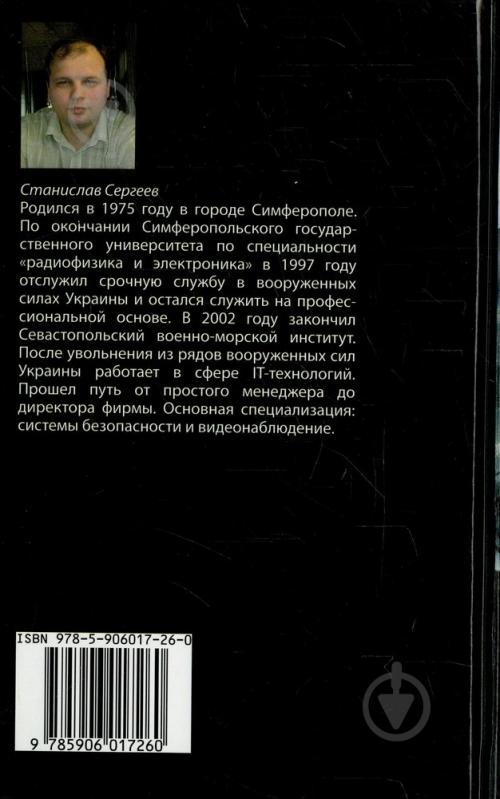 Книга Сергей Сергеев-Ценский «Солдаты Армагеддона» 978-5-906017-26-0 - фото 2