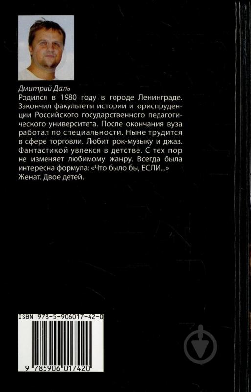 Книга Дмитрий Даль «Волчья сотня» 978-5-906017-42-0 - фото 2