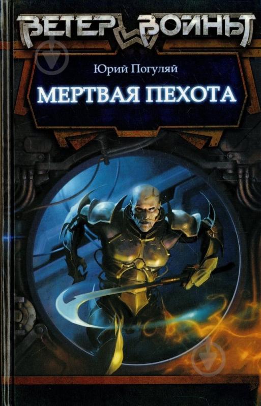 Книга Юрій Погуляй «Ветер войны. Мертвая пехота» 978-5-906017-14-7 - фото 1 Книга Юрій Погуляй «Ветер войны. Мертвая пехота» 978-5-906017-14-7 - фото 1