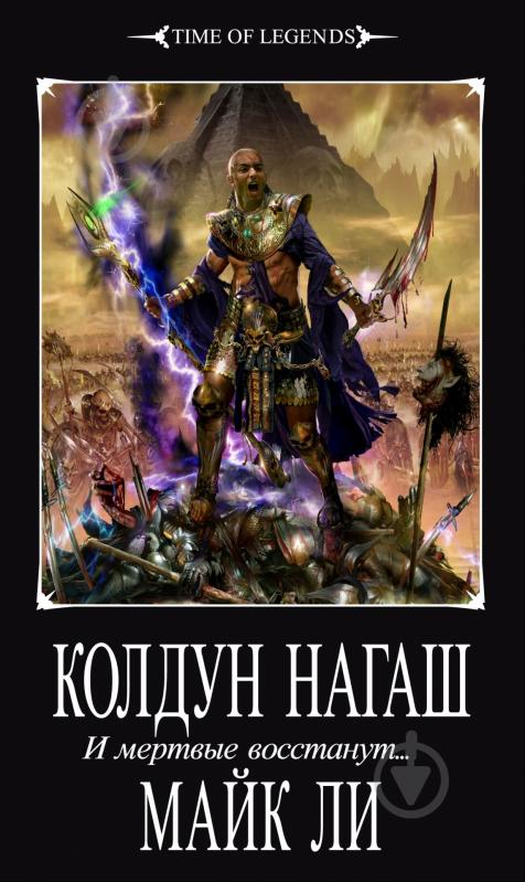 Книга Лі Майк «Колдун Нагаш. И мертвые восстанут...» 978-5-91878-027-5 - фото 1 Книга Лі Майк «Колдун Нагаш. И мертвые восстанут...» 978-5-91878-027-5 - фото 1