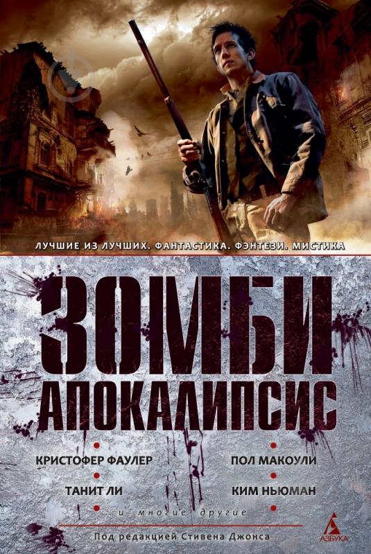 Книга Кристофер Фаулер «Зомби-апокалипсис» 978-5-389-02238-6 - фото 1