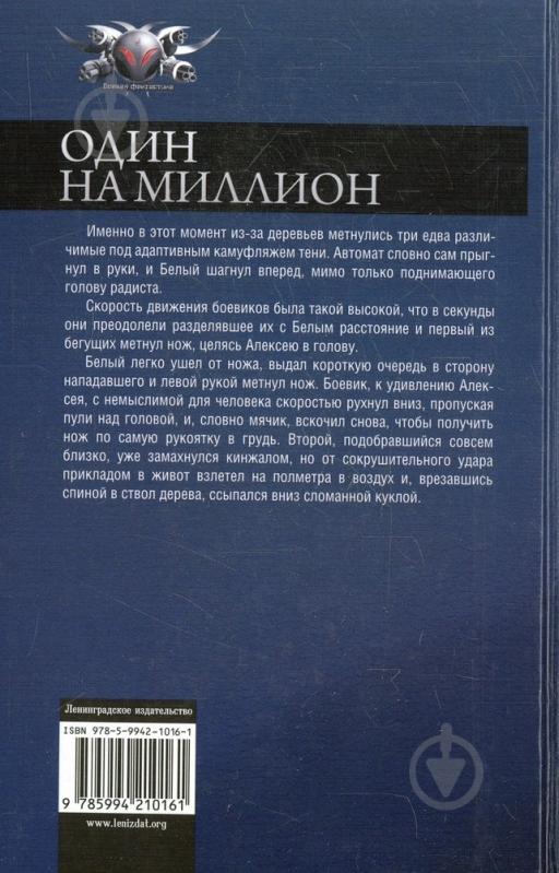 ᐉ Книга Андрей Земляной «Один на миллион» 978-5-9942-1016-1 • Купить в ...